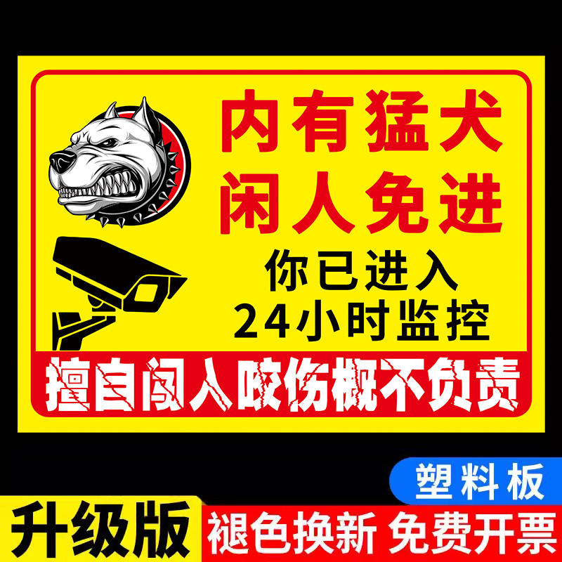 内有猛犬警示牌家有恶犬