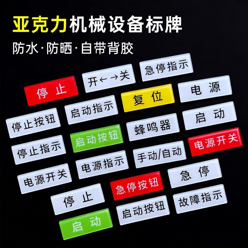 亚克力设备电源开关标签贴图片
