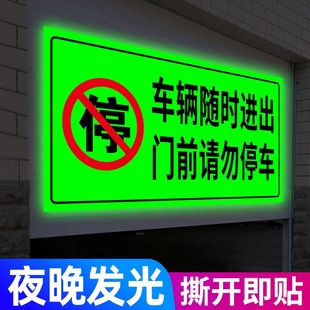 夜光发光字车库门口禁止停车提示贴纸车辆随时出入反光贴门前禁止停车警示牌仓库禁停有车出入请勿停车告示牌