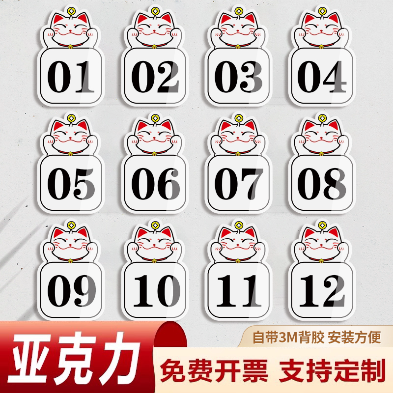 餐厅号码牌家用桌子编号贴自粘招财猫亚克力数字贴桌号门牌网吧储物柜子分区柜台座位餐桌房间设备编号牌定制