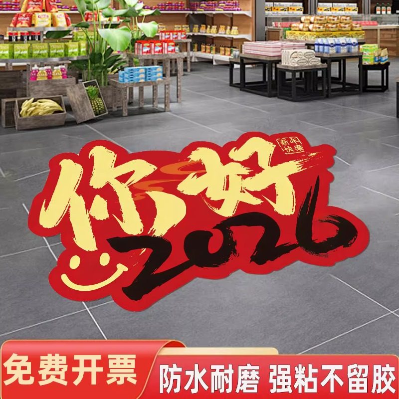 2026马年春节过年布置氛围场景暴富入口店铺地贴马年装饰春节装饰防滑耐磨地贴新年装饰地面贴纸,文具电教/文化用品/商务用品,标志牌/提示牌/付款码,淘宝优惠券,粉丝福利购,淘宝优惠卷