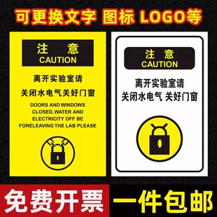 离开实验室请关闭水电气 关好门窗 化学区域危险提示牌指示牌非工作人员禁止入内实验重地闲人免进警示牌