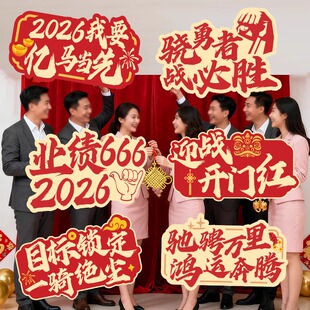 公司启动会布置手持拍照KT板马年元旦活动商场活动装饰2026开门红手举牌新年保险道具新年元旦公司年会手牌kt