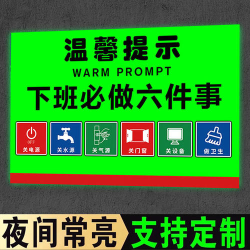 【升级夜光】下班四件事提示牌