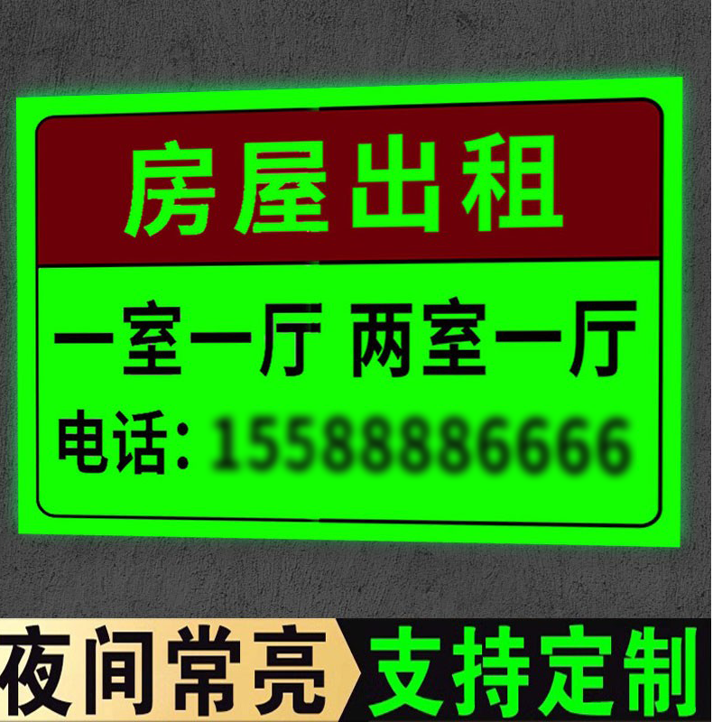 【升级夜光】房屋出租广告贴