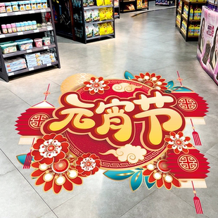 元宵佳节装饰品地贴活动海报物料商场店铺正月十五元宵喜乐氛围场景布置贴纸一起吃元宵赏花灯吃元宵地贴