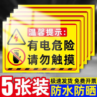 配电箱请勿触摸高压危险请勿靠近警示牌当心机械伤人标志牌有电危险警示贴当心触电标识牌小心有电危险提示牌