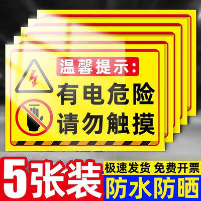 配电箱请勿触摸高压危险请勿靠近警示牌当心机械伤人标志牌有电危险警示贴当心触电标识牌小心有电危险提示牌