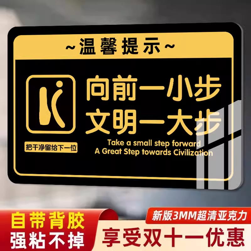 向前一小步文明一大步小便池标语厕所标识牌小便池标语提示语贴纸卫生间指示牌亚克力墙贴小心地滑提示牌定制