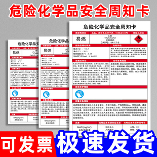 危险化学品安全周知卡氢氧化钠液化石油气标识贴盐酸职业危害告知牌水性油漆标示贴安全技术说明书危化标示贴
