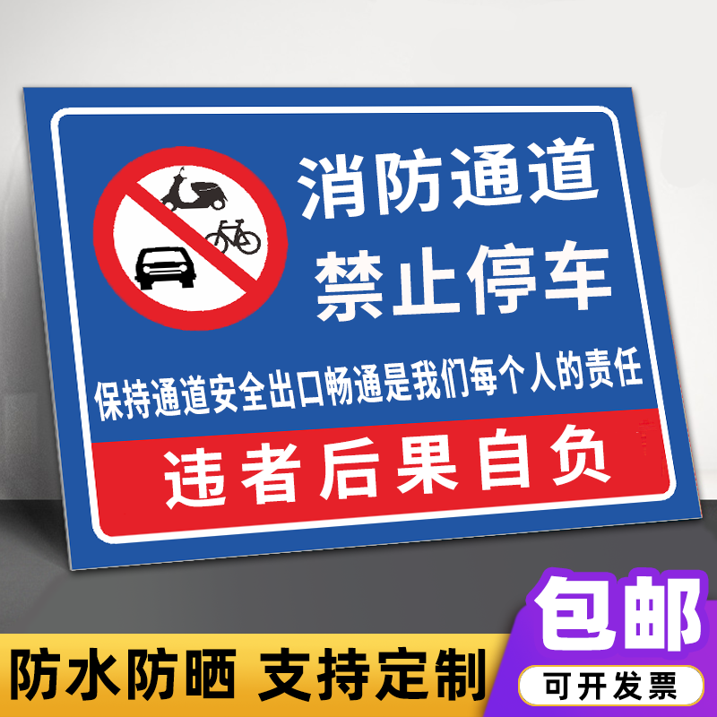 消防通道禁止停车安全警告警示牌严禁堵塞安全通道标志提示标识牌仓库门前请勿停车牌禁止停车后果自负展示牌
