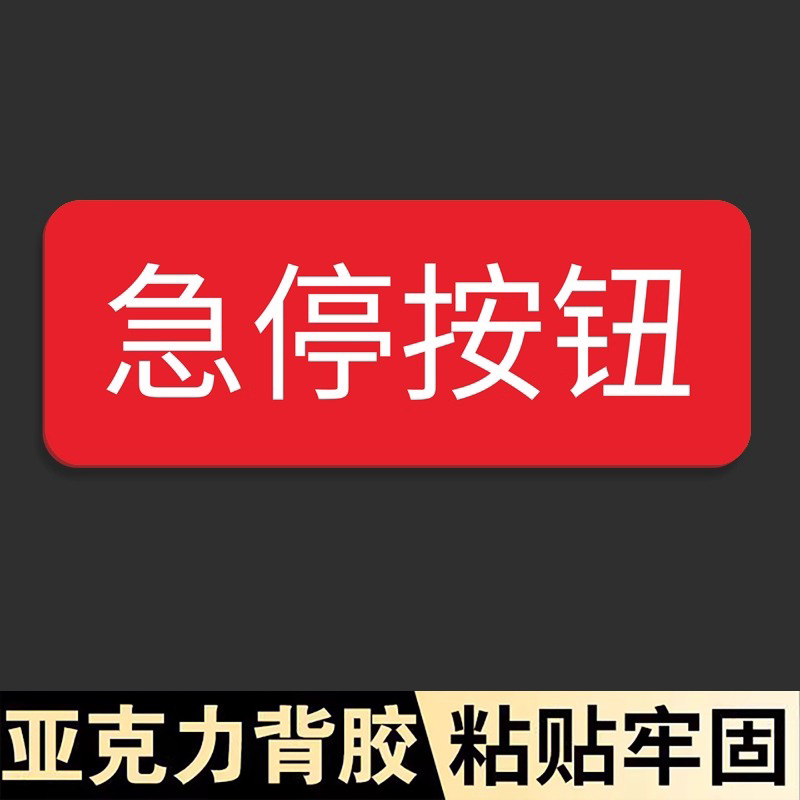 亚克力设备电源开关标签贴图片