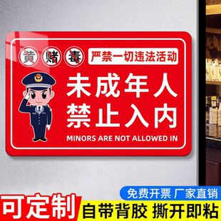禁止未成年人进入墙贴棋牌室酒吧ktv禁止未成年入内娱乐场所告示牌未成年人禁止入内警示牌文明娱乐禁止赌博