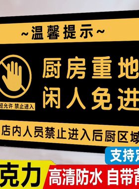 餐厅厨房禁地后厨禁止入内标识贴指示牌厨房重地闲人免进标识牌厨房重地顾客止步提示牌食堂非请勿入标语贴纸