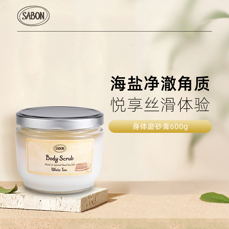 Sabon 精油死海盐 身体磨砂膏600g 清洁去角质精油滋润