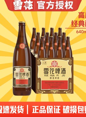 雪花啤酒（Snowbeer）经典沈阳老雪花640ml瓶整箱装12瓶1