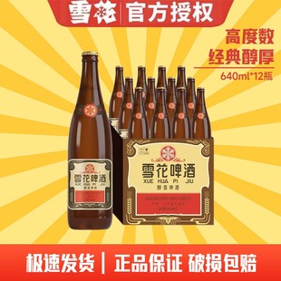 沈阳老雪花640ml瓶整箱装 经典 12瓶1 Snowbeer 雪花啤酒