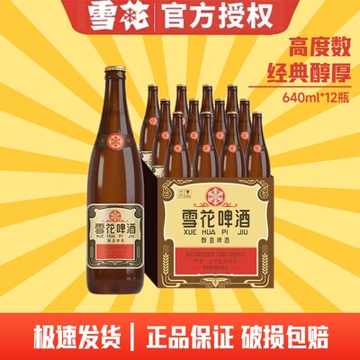 雪花啤酒（Snowbeer）经典沈阳老雪花640ml瓶整箱装12瓶1