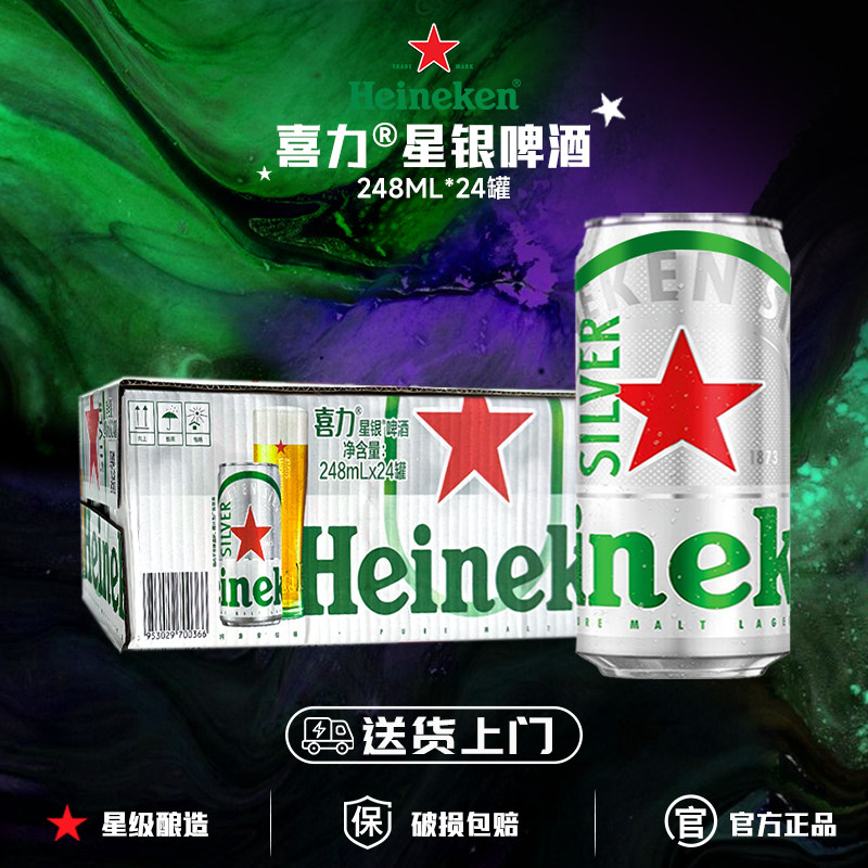 【送货上门】喜力啤酒经典星银拉罐啤酒248ml*24罐官方正品