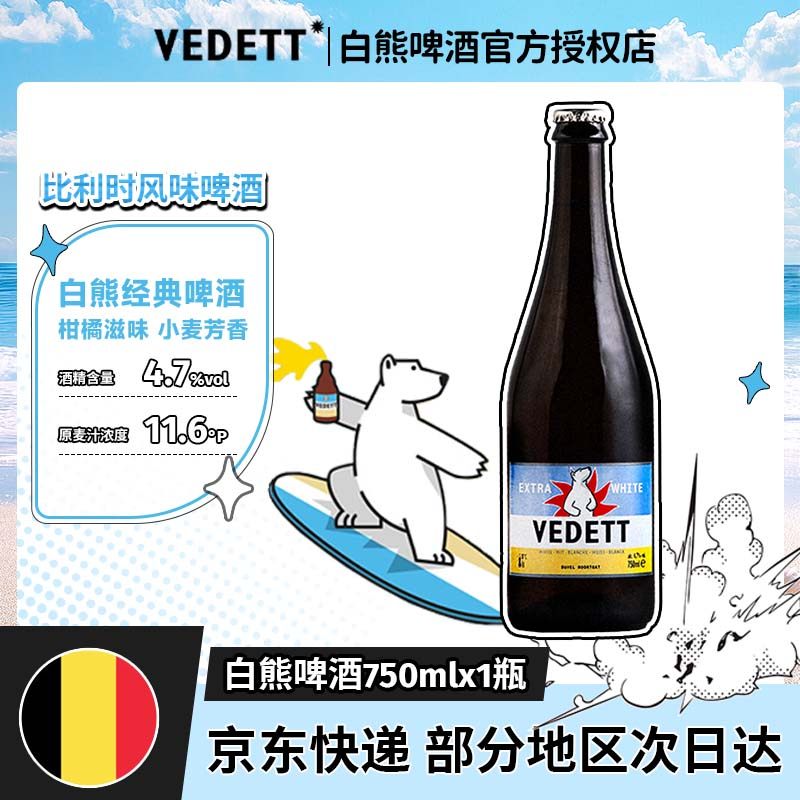 白熊比利时原装进口大瓶啤酒清新柑橘精酿小麦白啤750ml