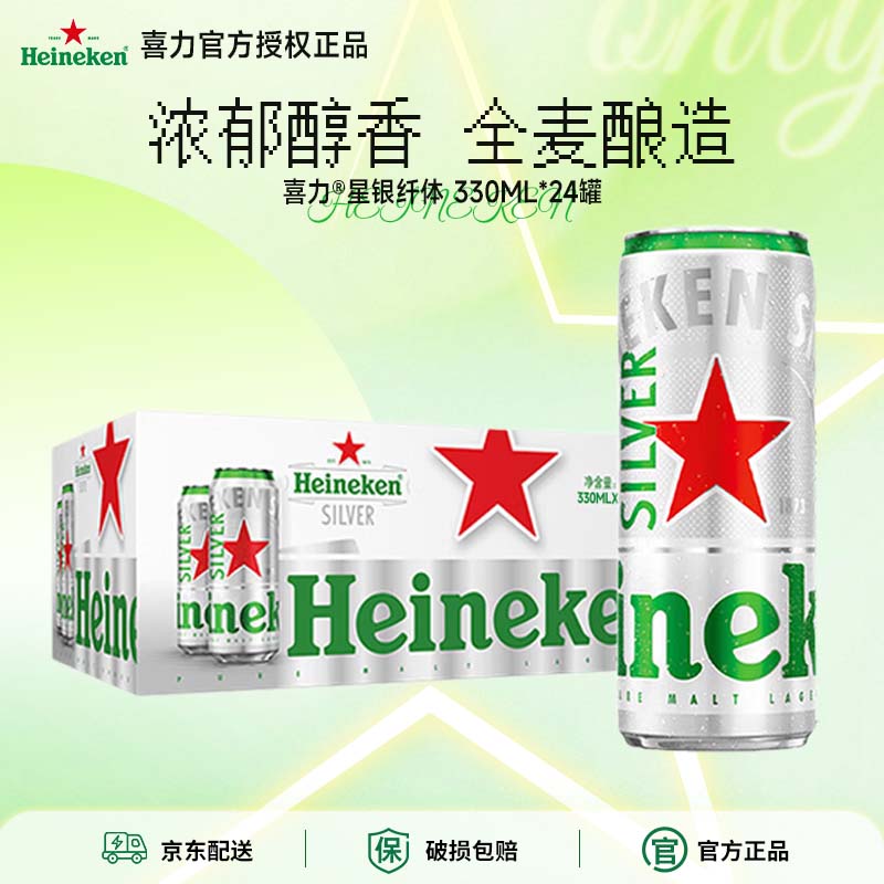 喜力啤酒经典星银纤体长罐装拉罐啤酒330ml*24罐官方正品全麦酿造