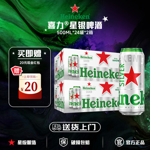 【送货上门】喜力啤酒星银全麦酿造啤酒500ml*48罐装官方正品