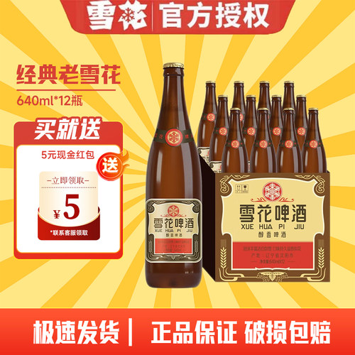 雪花啤酒（Snowbeer）经典沈阳老雪640ml瓶整箱装12瓶1