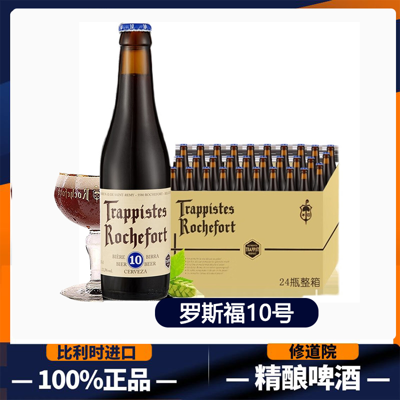 Rochefort 比利时原装进口啤酒修道院精酿 罗斯福6/8/10号