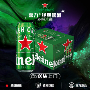 12罐 500ml 喜力啤酒经典 24罐全麦酿造啤酒 送货上门