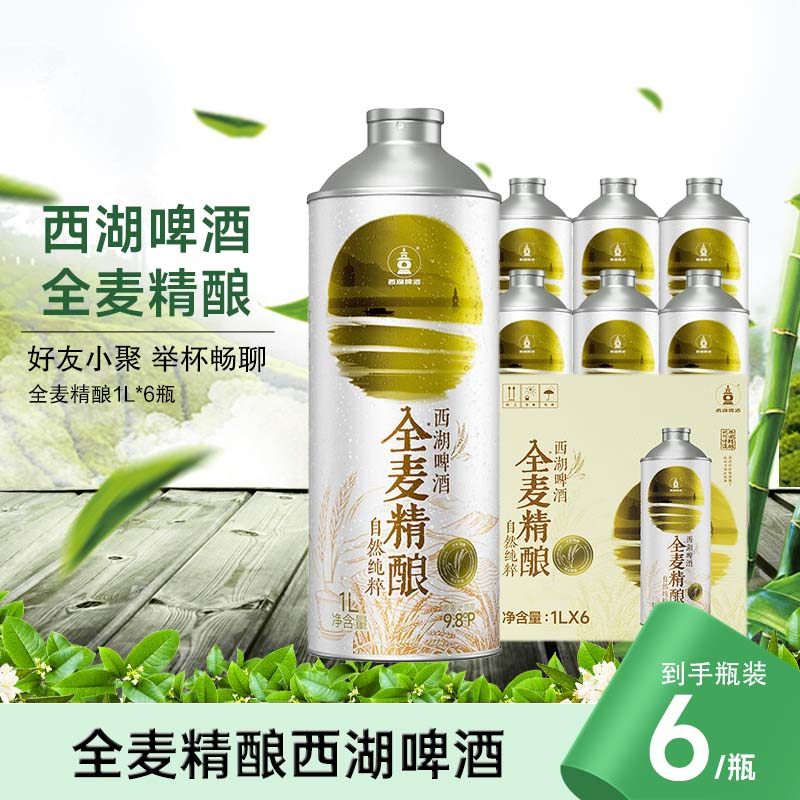 【1月到期】西湖啤酒全麦精酿1L*6罐装整箱麦汁浓度9.8度