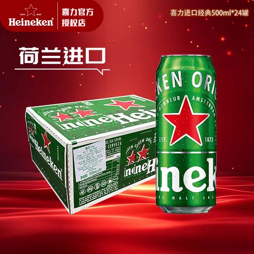 【荷兰进口】喜力啤酒喜力经典听装500ml*24听罐装