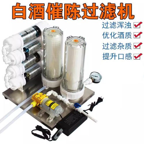 白酒过滤器滤酒器白酒过滤机果酒过滤器滤酒催陈老熟去异味苦味浑