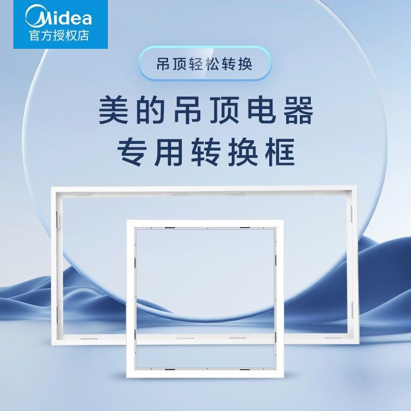 美的浴霸凉霸换气扇300x600转换框集成吊顶蜂窝板铝合金边框配件