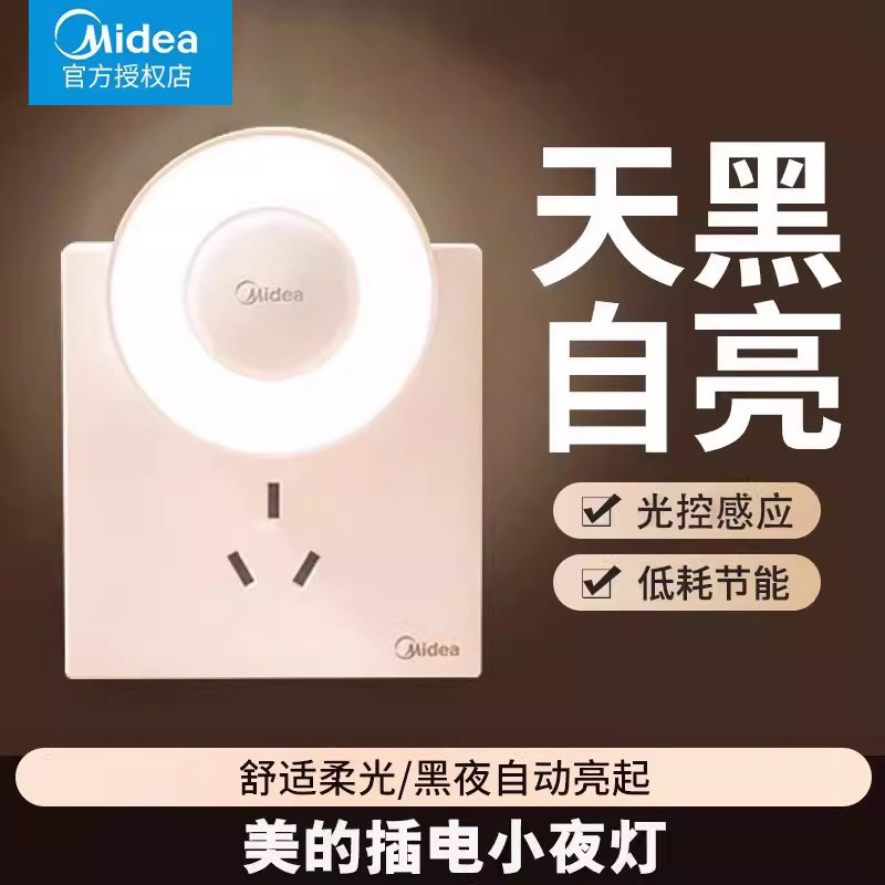 美的小夜灯插电式光控灯家用无线过道墙壁起夜充电感应灯人体感应