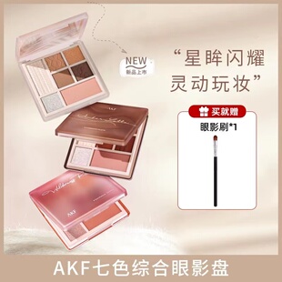 AKF眼影盘七色2023新款03大地色秋冬哑光亮片液体牛郎眼影综合盘