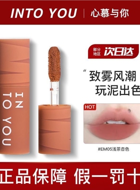 intoyou唇泥intoyoy的唇釉EM05口红08intuyou中样迷你字试用小样
