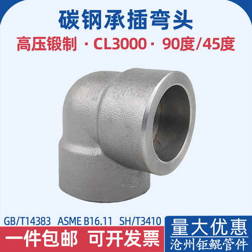 钜鲲管件承插焊弯头一件包邮