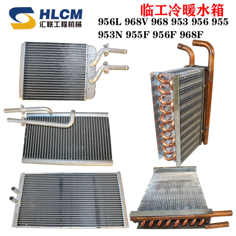 临工装载机冷暖风水箱956l 968v 953暖风机散热器 散热片冷暖风水