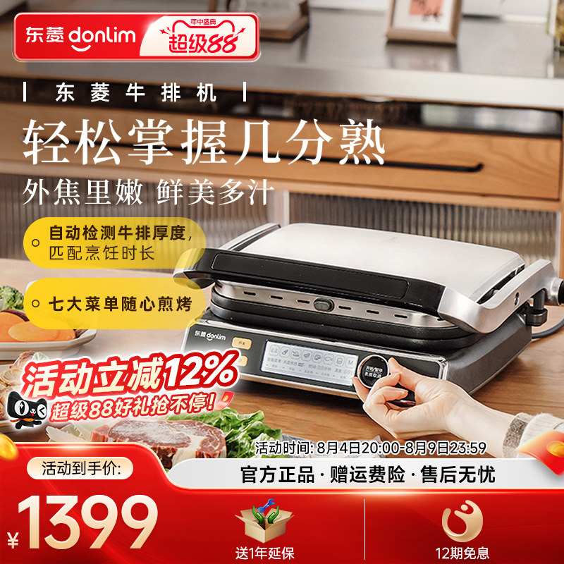 东菱牛排机多功能烧烤