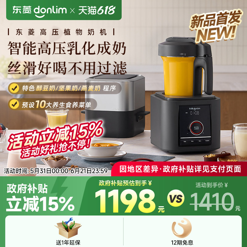 【新品】东菱植物奶机全自动免手洗家用多功能豆浆破壁机DL-1457