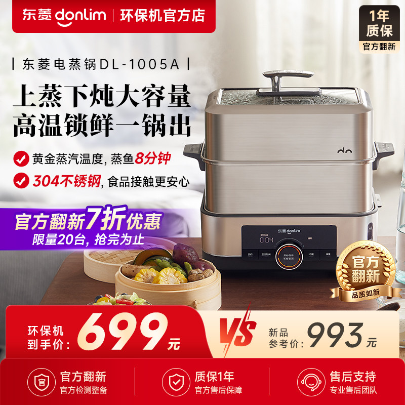 东菱电蒸锅多功能不锈钢蒸汽锅大容量蒸炖一体官翻环保机DL-1005A
