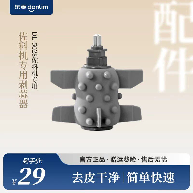 剥蒜器东菱佐料机DL-5028图片
