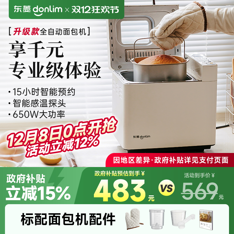 东菱全自动多功能面包机