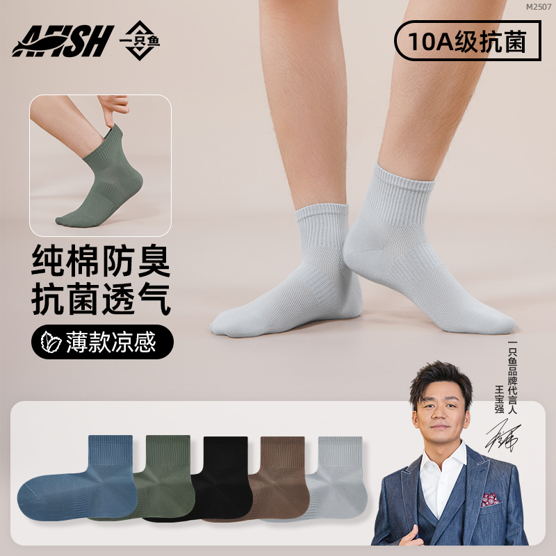 一只鱼袜子男款纯棉夏季直角短筒防臭防脚气运动吸汗透气抗菌短袜