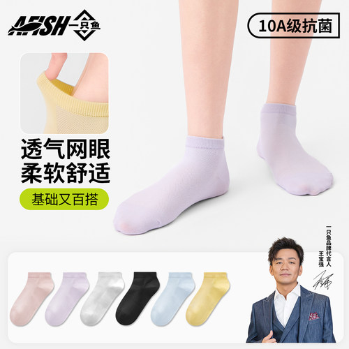 【张一山代言】网眼透气抗菌袜