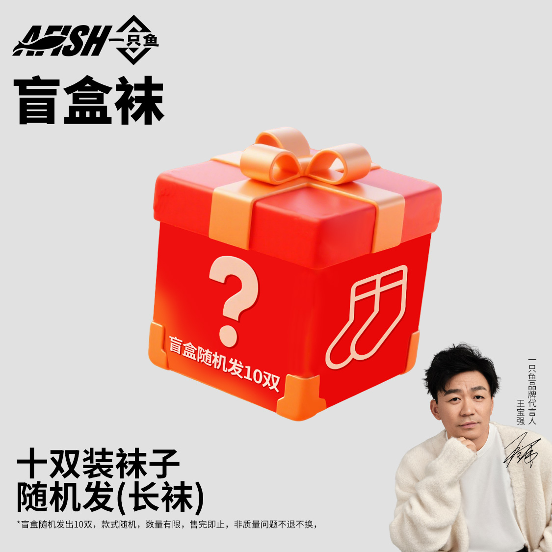 【会员立减】一只鱼袜子男款秋冬长袜10双盲盒（颜色款式随机发）