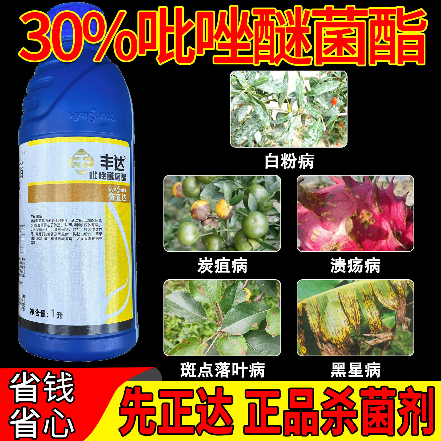 原装正品先正达30%吡唑醚菌酯正牌杀菌剂丰达金选白粉黑星病农药 - 实物图