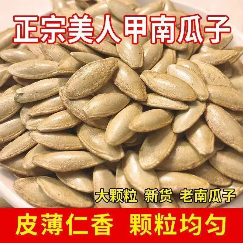 新货】长粒美人甲南瓜子椒盐味瓜籽原味南瓜子休闲零食坚果批发价