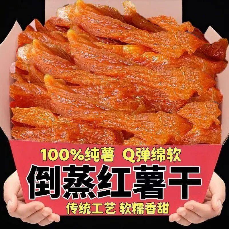 【新货好价】鲜红薯干倒蒸红薯干带皮香薯干软糯地瓜干代餐零食