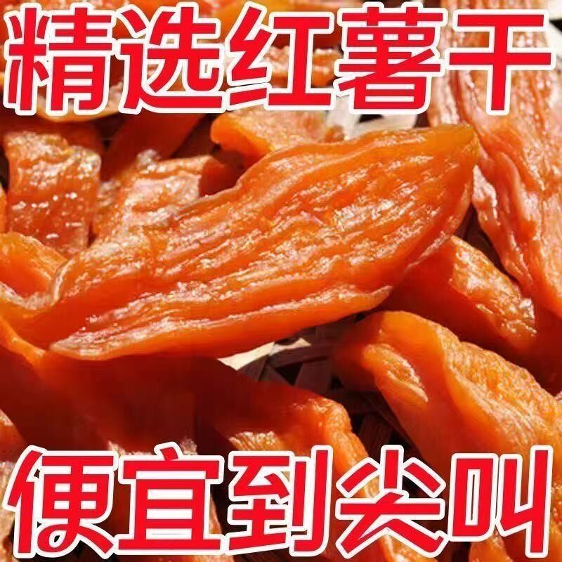 【新货】倒蒸红薯干500G零食番薯干地瓜干新鲜软糯香甜农家红薯干